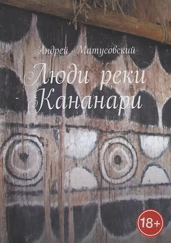 Андрей Матусовский Люди реки Кананари
