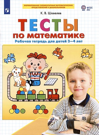 Константин Валерьевич Шевелев Тесты по математике. Рабочая тетрадь для детей 3-4 лет