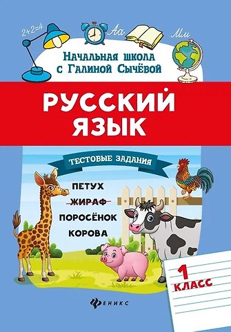 Галина Николаевна Сычева Русский язык.Тестовые задания: 1 класс