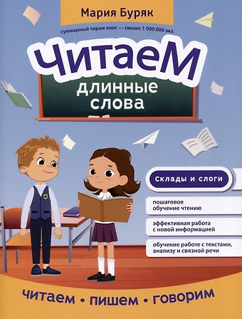 Мария Викторовна Буряк Читаем длинные слова