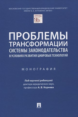 Проблемы трансформации системы законодательства в условиях развития цифровых технологий. Монография