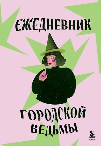 Ежедневник недат. А5 72л Ежедневник городской ведьмы 7БЦ