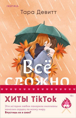 Тесса Бейли, Тара Девитт Комплект из 2-х книг (Все сложно + Тайная поклонница)