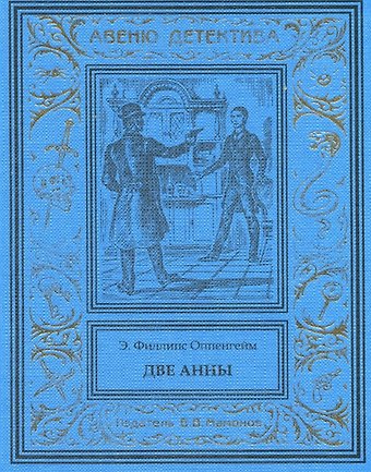Эдвард Филлипс Оппенгейм Две Анны