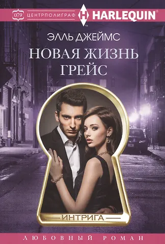 Элль Джеймс Новая жизнь Грейс