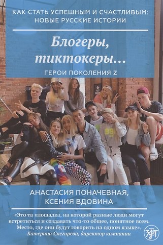 Блогеры, тиктокеры…