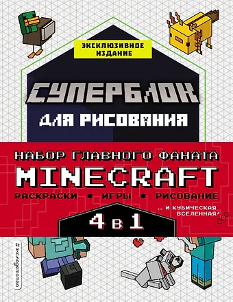 Ян Ле Ненан Набор для главного фаната Minecraft. 4 в 1. Игры, раскраски, рисование и кубическая вселенная!