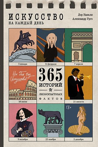 Александр Урго, Лор Казеля Искусство на каждый день. 365 историй и занимательных фактов