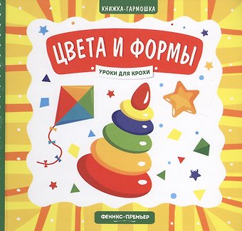 Елена Александровна Субботина Цвета и формы. Книжка-гармошка