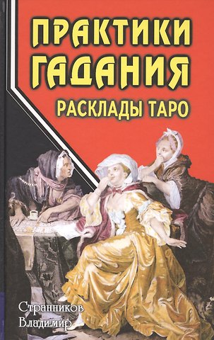Владимир Юрьевич Странников Практики гадания: расклады Таро