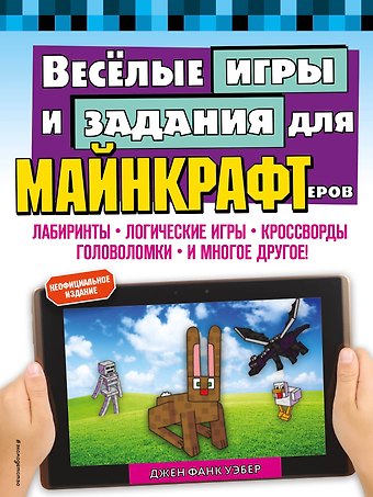 Джен Фанк Уэбер Весёлые игры и задания для майнкрафтеров