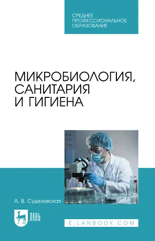Алла Васильевна Суделовская Микробиология, санитария и гигиена: учебное пособие для СПО