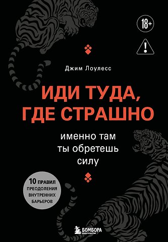 Джим Лоулесс Иди туда, где страшно. Именно там ты обретешь силу