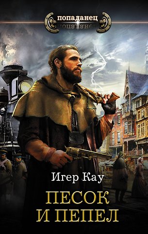 Игер Кау Песок и пепел