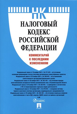 Олеся Владимировна Павлова Налоговый кодекс Российской Федерации. Комментарий к последним изменениям