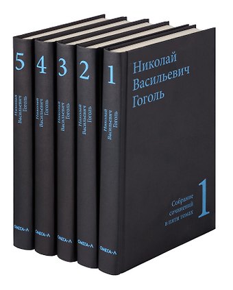 Николай Васильевич Гоголь Гоголь Н.В. Собрание сочинений в пяти томах (комплект)