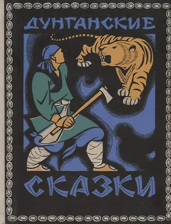 Хасан Юсупович Юсуров Дунганские сказки