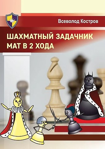 Всеволод Викторович Костров Шахматный задачник. Мат в 2 хода