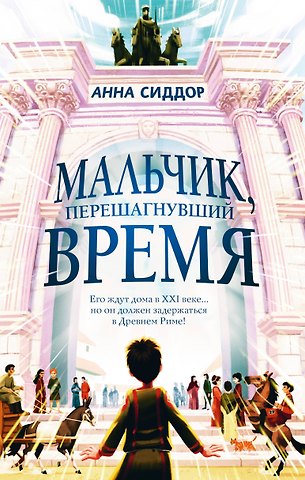 Сиддор Анна Мальчик, перешагнувший время