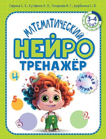 Ирина Геннадьевна Топоркова, Светлана Евгеньевна Гаврина, Наталья Леонидовна Кутявина Математический нейротренажер. Для детей 3-4 лет