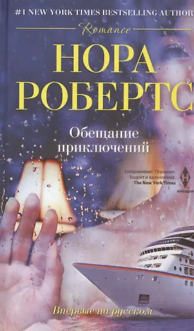 Нора Робертс Обещание приключений