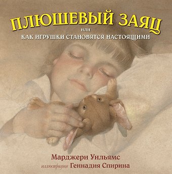 Марджери Уильямс, Майкл Уильямс Плюшевый заяц, или Как игрушки становятся настоящими (иллюстрации Г.Спирина)