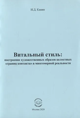 Витальный стиль: построение художественных образов целостных границ контакта в многомер