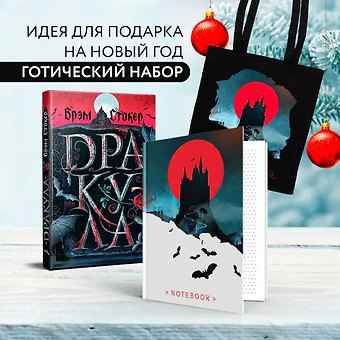 Брэм Стокер Готический набор (набор из книги Дракула, шоппера и б3006698локнота Замок Дракулы)