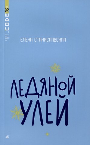 Елена Николаевна Станиславская Ледяной улей