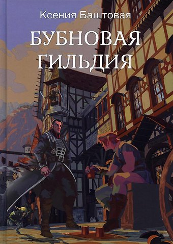 Ксения Николаевна Баштовая Бубновая гильдия