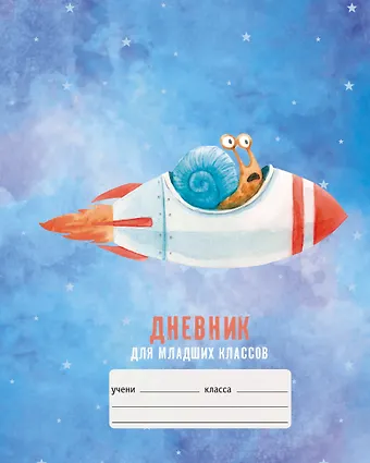 Дневник для младших классов Listoff, Космический полет