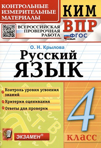 Ольга Николаевна Крылова КИМ ВПР. Русский язык. 4 класс. Контрольные измерительные материалы. Всероссийская проверочная работа