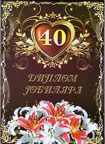 Диплом Юбиляра. 40 лет