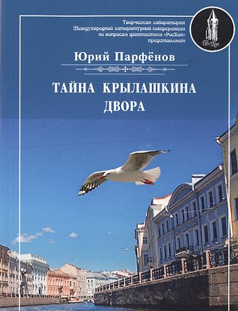 Юрий Парфенов Тайна Крылашкина двора