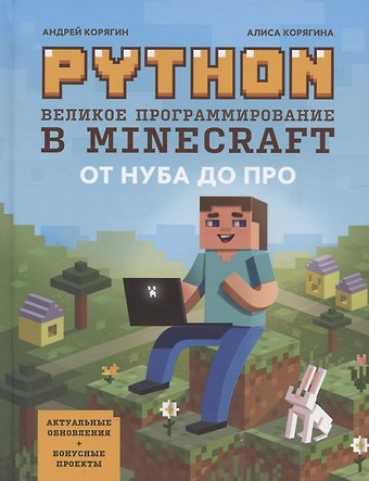 Андрей Владимирович Корягин, Алиса Корягина Python. Великое программирование в Minecraft