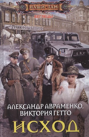 Александр Михайлович Авраменко Исход