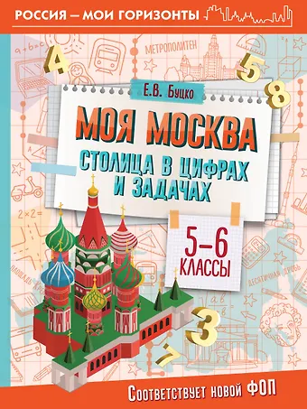 Елена Владимировна Буцко Моя Москва. Столица в цифрах и задачах. 5-6 классы