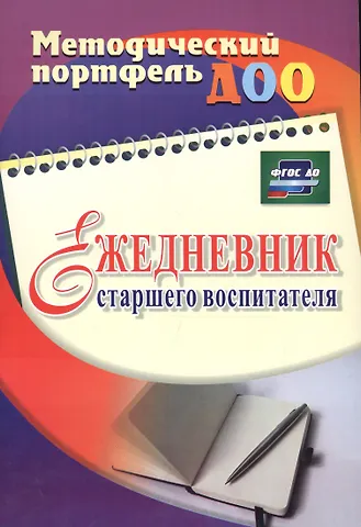 Юлия Александровна Афонькина, Зинаида Филипповна Себрукович Ежедневник старшего воспитателя. ФГОС ДО
