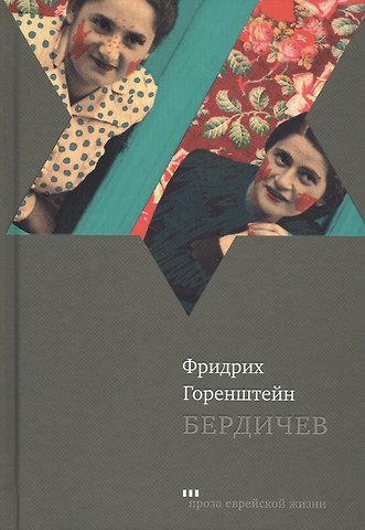 Фридрих Наумович Горенштейн Бердичев