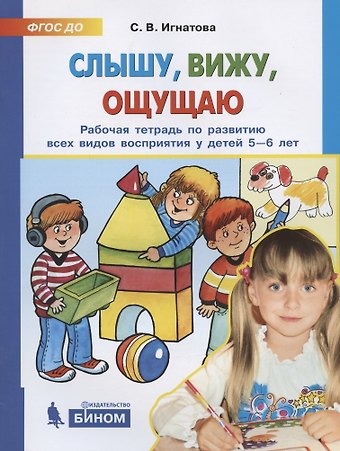 Светлана Валентиновна Игнатова Слышу, вижу, ощущаю. Рабочая тетрадь по развитию всех видов восприятия у детей 5-6 лет
