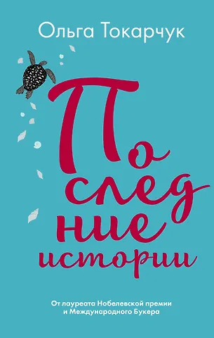Ольга Токарчук Последние истории