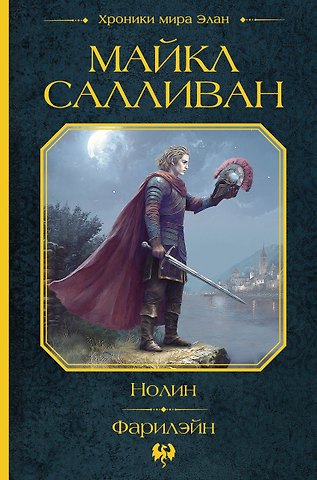 Майкл Дж. Салливан Нолин. Фарилэйн