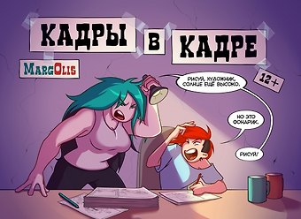 МаргОлис Кадры в кадре