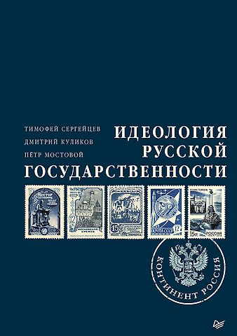 Тимофей Николаевич Сергейцев Идеология русской государственности. Континент Россия