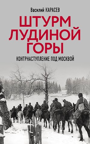 Василий Степанович Карасев Штурм Лудиной горы. Контрнаступление под Москвой