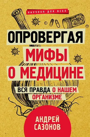 Андрей Левонович Шляхов Опровергая мифы о медицине. Вся правда о нашем организме