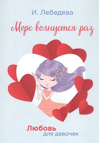 Ирина Лебедева Море волнуется раз