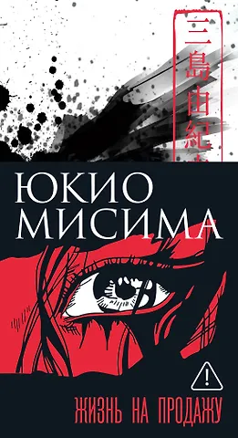 Юкио Мисима Жизнь на продажу