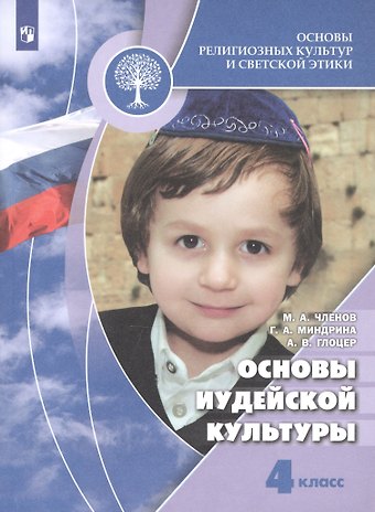 Михаил Анатольевич Членов, Галина Анатольевна Миндрина, Андрей Владимирович Глоцер Основы религиозных культур и светской этики. Основы иудейской культуры. 4 класс. Учебник для общеобразовательных организаций