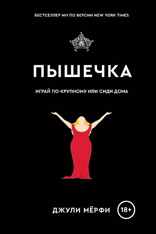 Джули Мерфи Пышечка